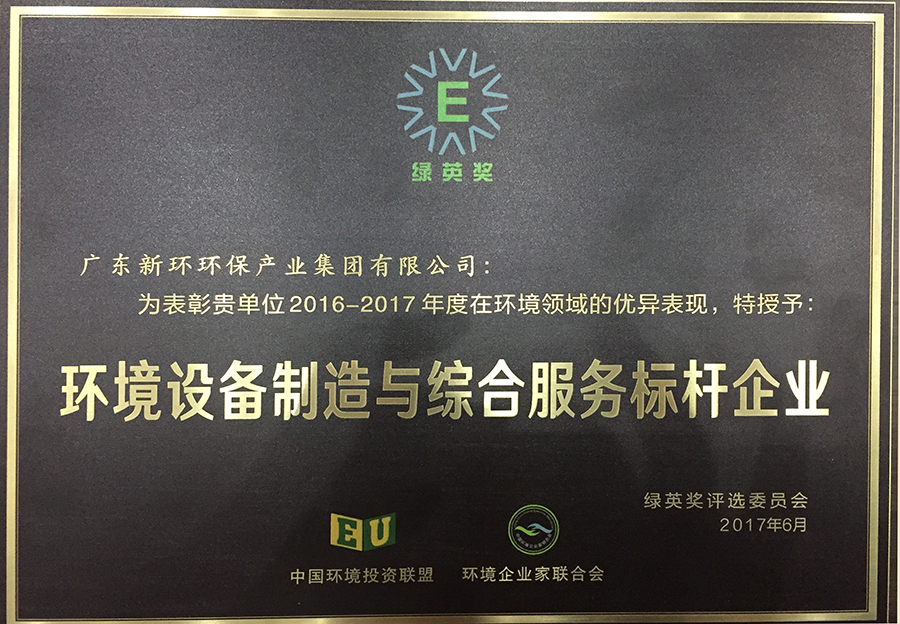 4.5、綠英獎環(huán)境裝備制造和服務(wù)標(biāo)桿企業(yè)-20200212.JPG