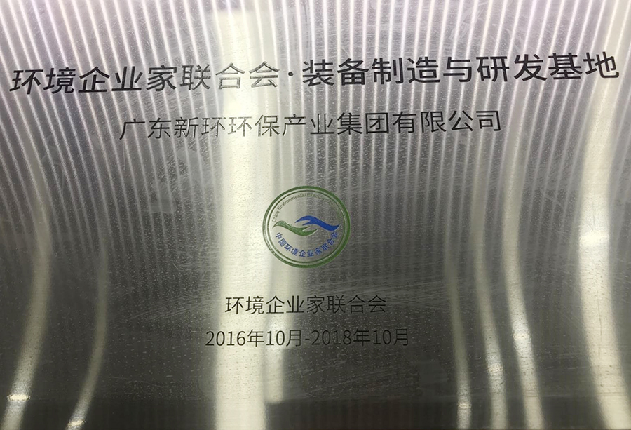 2016-2018年環(huán)境企業(yè)家聯合會裝備制造與研發(fā)基地.jpg