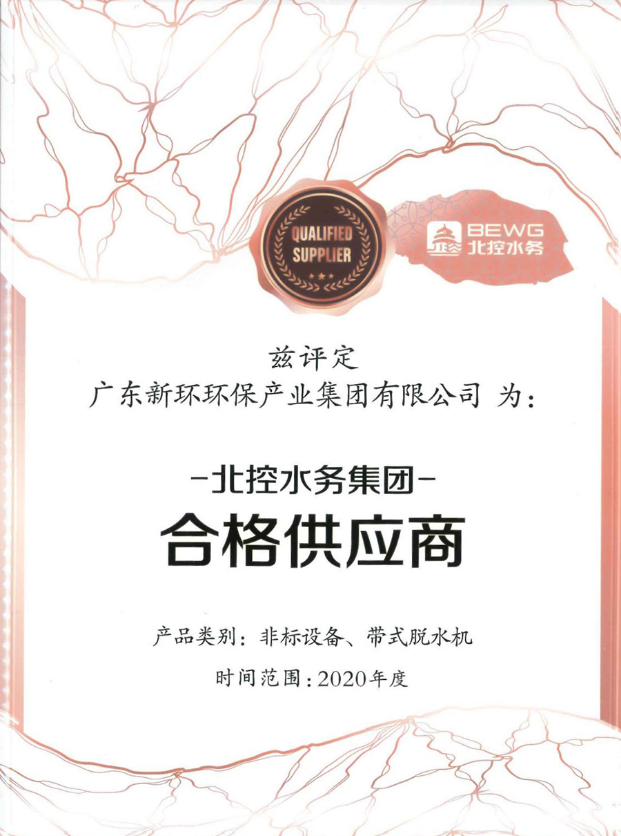2020年度北控水務(wù)集團(tuán)非標(biāo)設(shè)備、帶式脫水機(jī)合格供應(yīng)商.jpg